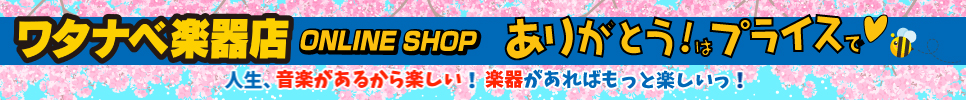 ワタナベ楽器店 ONLINE SHOP トップページ