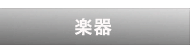 楽器