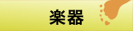 楽器