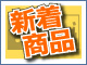 新着商品一覧