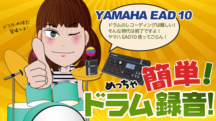 ヤマハ EAD10 簡単ドラム録音 マイク簡単取付 高音質レコーディング