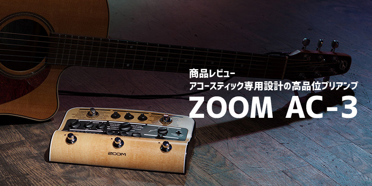 □ 高品位アコースティックギタープリアンプ ZOOM AC-3 の6つの 