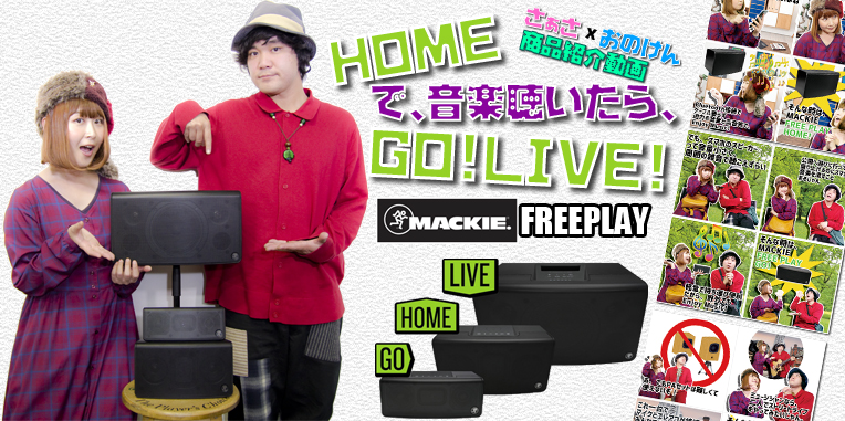 □ MACKIE FREEPLAY - HOMEで音楽を聴いたら、LIVEにGO! - | ワタナベ