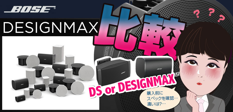  ボーズ DesignMax DMシリーズ  DSシリーズ 比較