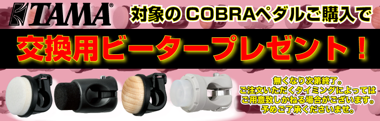 ナベ通ドラム TAMA 対象のCOBRAシリーズペダルご購入で交換用ビーター