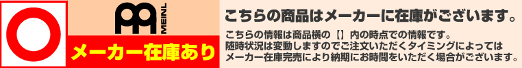 ナベ通ドラム MEINL メーカー在庫あり