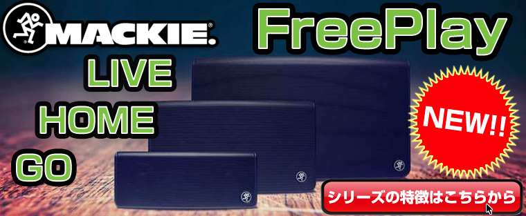 MACKIE  バッテリー駆動の NEW FreePlay シリーズ!!