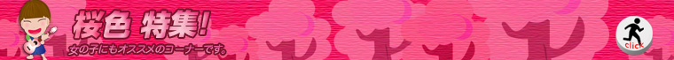 ◆ かわいい桜色 ( ピンク系 ) の 楽器特集！