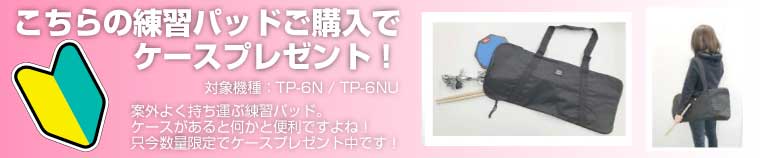 Pearl ( パール ) TP-6N 【 ドラム 練習パッド トレーニングパッド スタンド付き 】 25%OFF! | ワタナベ楽器店 ONLINE  SHOP