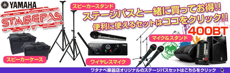 YAMAHA ( ヤマハ ) STAGEPAS400BT SOUNDPURE ワイヤレスマイク4本