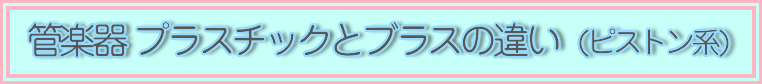 プラスチック管楽器の違い