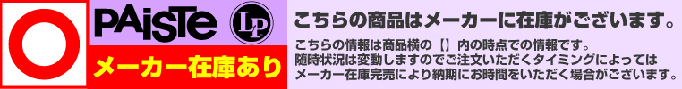 ナベ通ドラム Paiste LP メーカー在庫あり