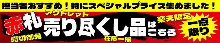 赤札売り尽くしセール！