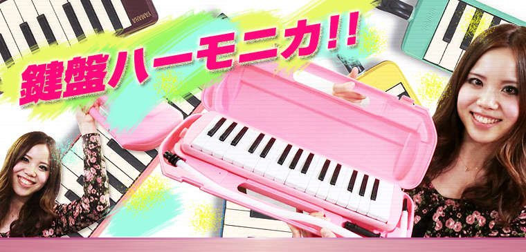 鍵盤ハーモニカ | ワタナベ楽器店 ONLINE SHOP