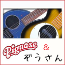 ミニギター ZO-3、ピグノーズ Sale！