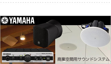 ヤマハ 音響 BGM 設備セット MA2030a