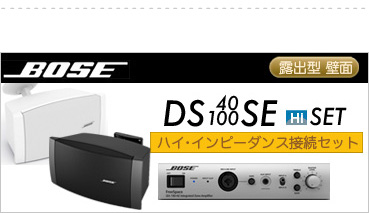 ボーズ DS40SE DS100SE HI BGM 設備セット