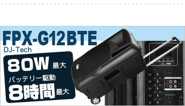 FPX-G12BTE 充電ポータブル PAセット