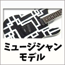 ミュージシャンモデル・ ギター