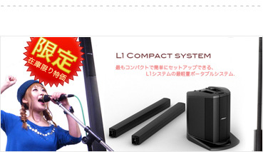ボーズ L1 Compact system  PAセット