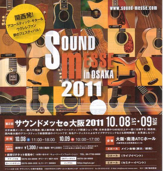 サウンドメッセin大阪2011 | 京都音楽教室