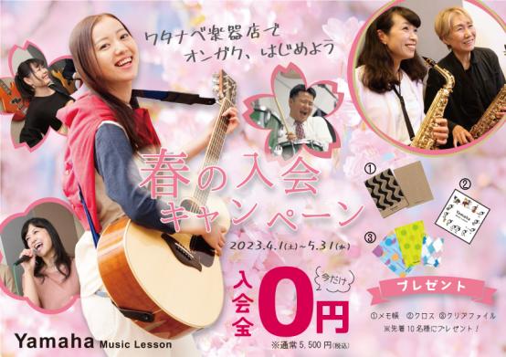 2023年春の入会キャンペーン | 京都音楽教室