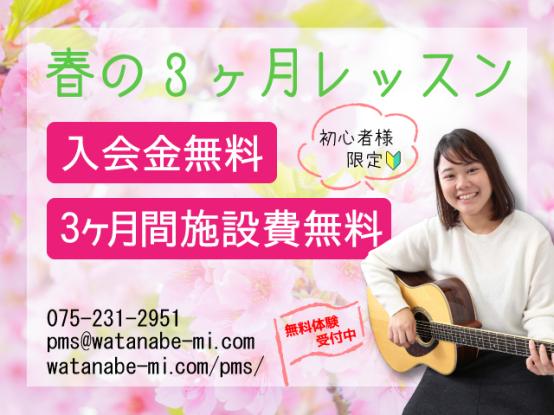 ヤマハ春の3ヶ月レッスン | 京都音楽教室