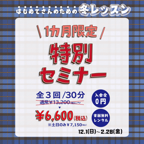 ヤマハ　はじめてさんのための冬レッスン | 京都音楽教室