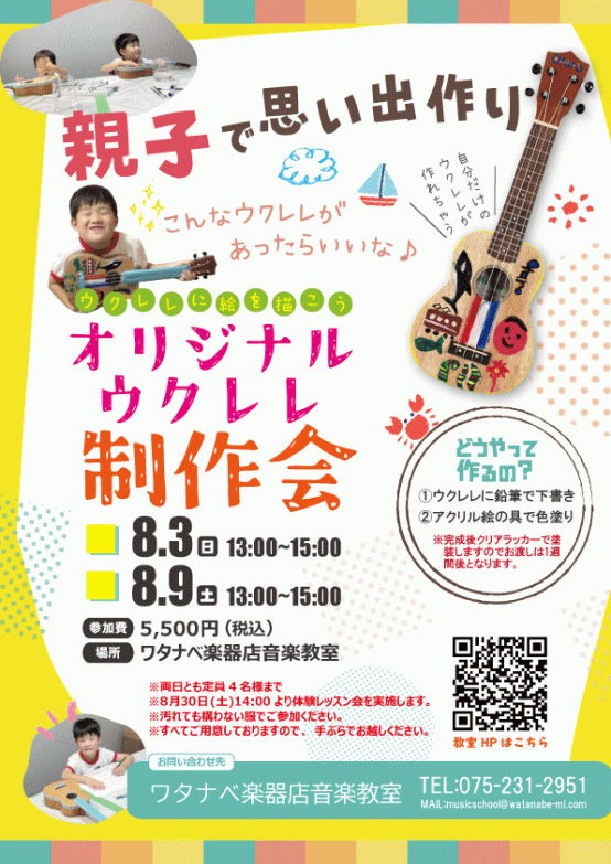 夏休みイベント！　ウクレレに絵を描こう！弾こう！　オリジナルウクレレ制作会 | 京都音楽教室