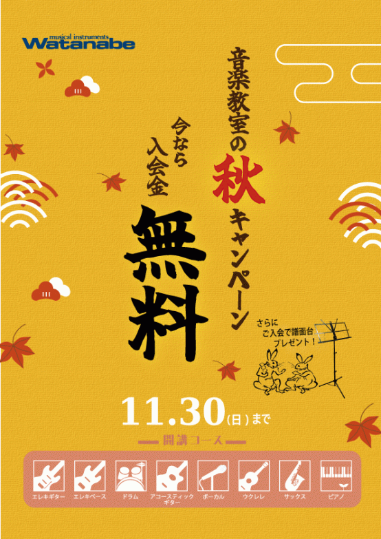 秋の入会キャンペーン | 京都音楽教室