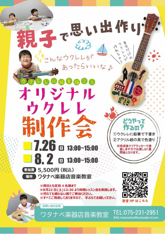 ウクレレペイントイベント　2026 | 京都音楽教室