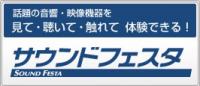 サウンドフェスタ2010 | 京都音楽教室