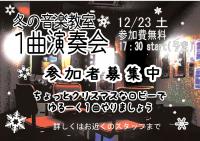 12/23　17：30～イベント開催！ | 京都音楽教室