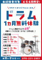 ドラム1ヶ月体験 | 京都音楽教室