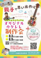 夏休みイベント！　ウクレレに絵を描こう！弾こう！　オリジナルウクレレ制作会 | 京都音楽教室