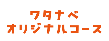 ワタナベオリジナルレッスンコース W&S | 京都音楽教室