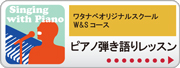 ワタナベオリジナルレッスンコース W&S W&S ピアノ弾き語りレッスン | 京都 音楽教室