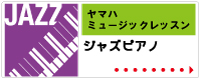 ヤマハミュージックレッスンコース YPMS ジャズピアノ | 京都音楽教室