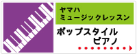 ヤマハミュージックレッスンコース YPMS ポップスタイルピアノ | 京都音楽教室