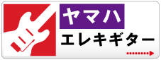 エレキギター | 京都音楽教室