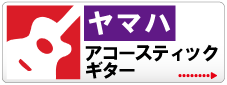 アコースティックギター | 京都音楽教室