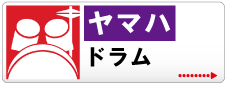 ドラム | 京都音楽教室