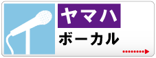 ボーカル | 京都音楽教室