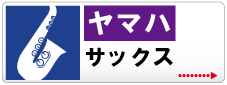 サクソフォン | 京都音楽教室