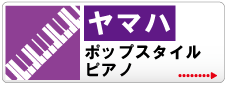 ポップスタイルピアノ | 京都音楽教室