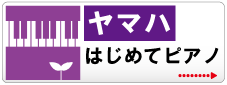 はじめてピアノ | 京都音楽教室