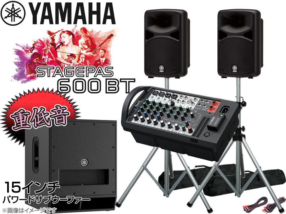 YAMAHA ( ヤマハ ) 低音重視 STAGEPAS600BT 15インチパワードサブ