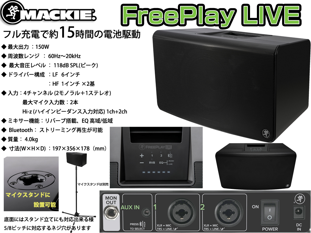 MACKIE ( マッキー ) FreePlay LIVE ◇ 150WハイパワーポータブルPA