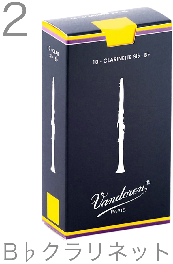 vandoren バンドーレン CR102 B♭ クラリネット リード 2番 トラディショナル 青箱 1箱 10枚 Bb soprano  clarinet traditional reed 2.0 北海道 沖縄 離島不可 | ワタナベ楽器店 ONLINE SHOP