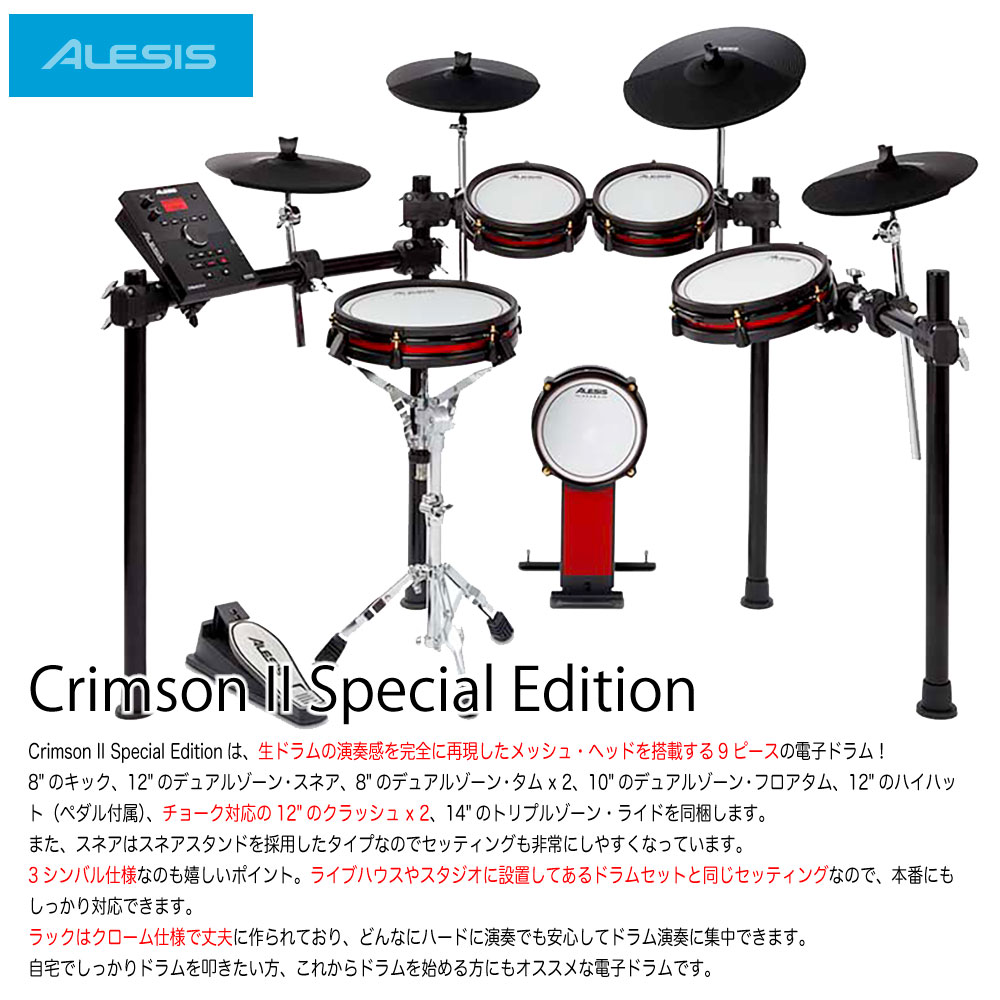 ALESIS ( アレシス ) 電子ドラム Crimson II Special Edition